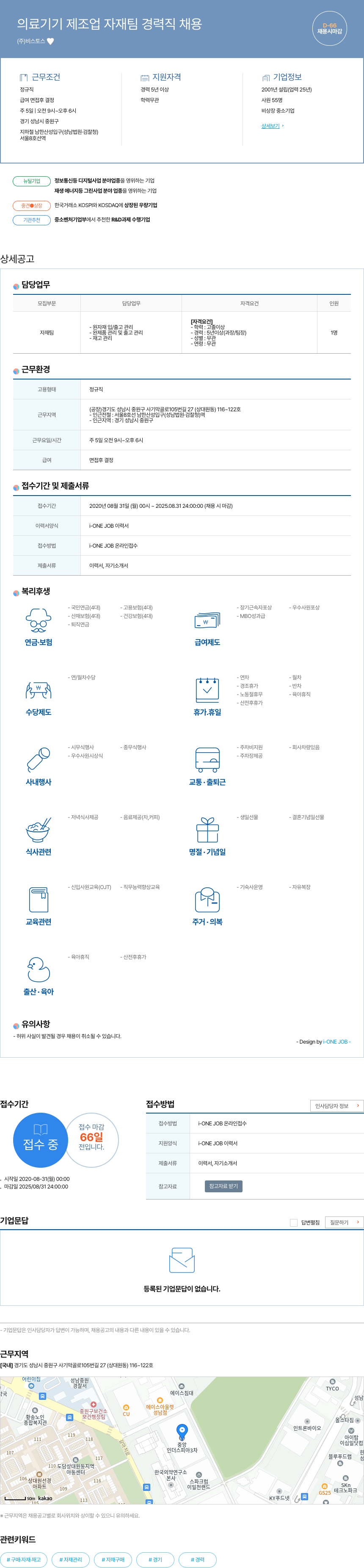 비스토스 의료 기기 제조업 자재팀 경력직 채용 채용공고
