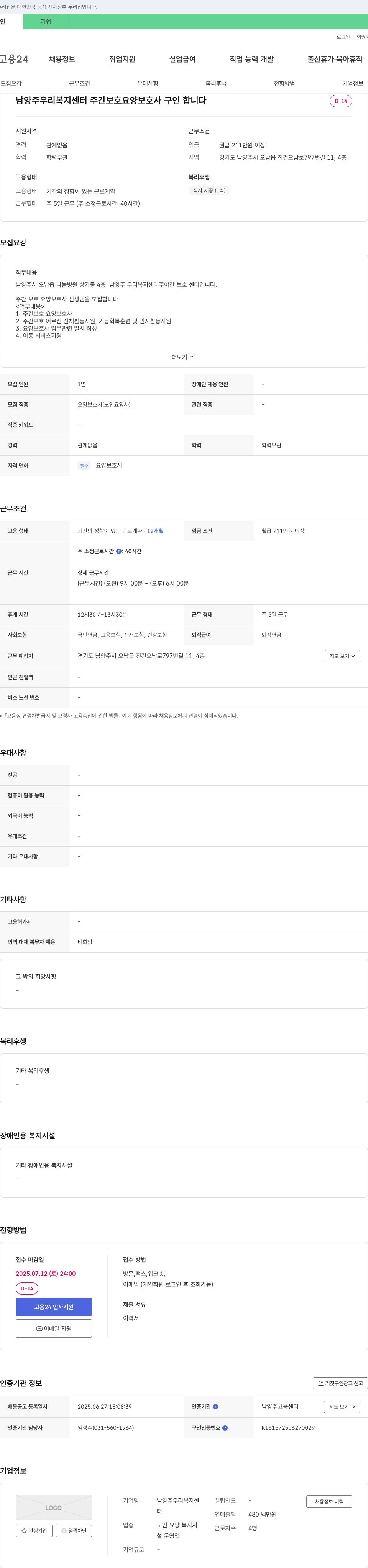 남양주우리복지센터 주간 보호 요양 보호사 구인 채용공고