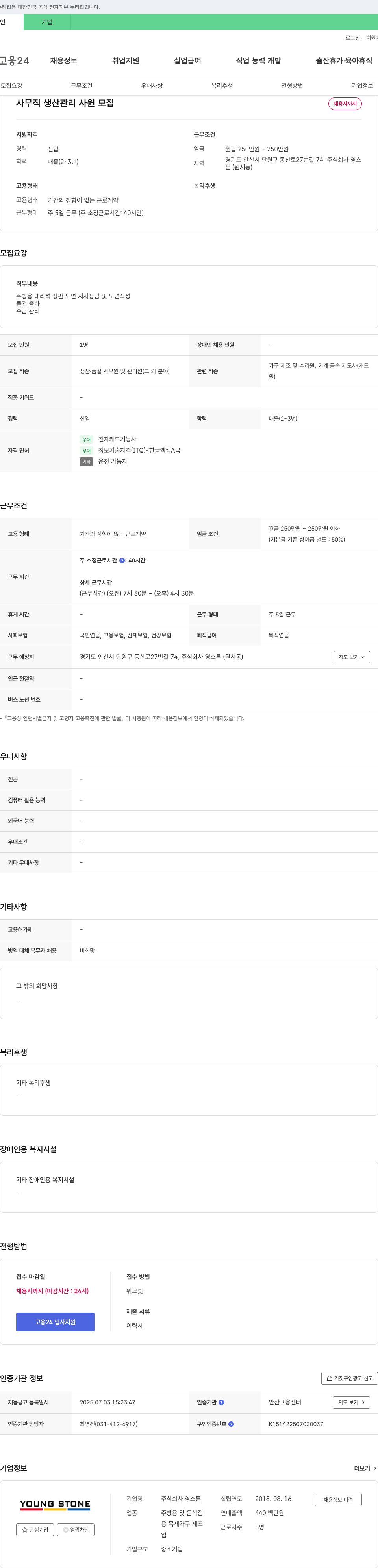 영스톤 사무직 생산 관리 사원 모집 채용공고