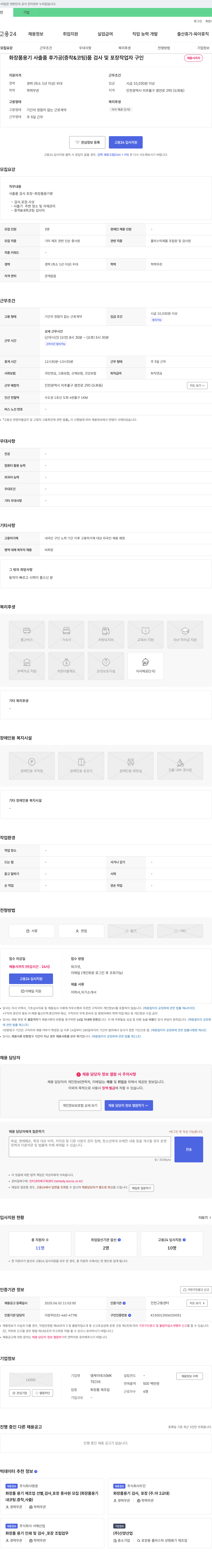 엠케이테크 화장품 용기 사출품 후가공(증착 & 코팅) 품 검사 및 포장 작업자 구인 채용공고