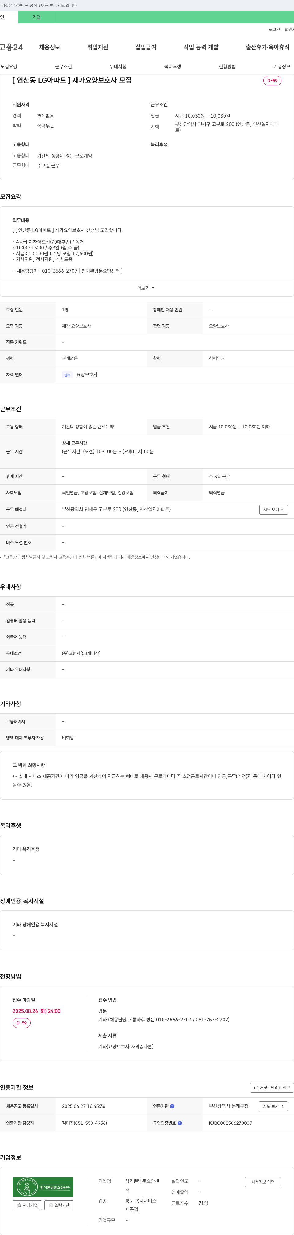 참기쁜방문요양센터 [연산동 LG 아파트] 재가 요양 보호사 모집 채용공고