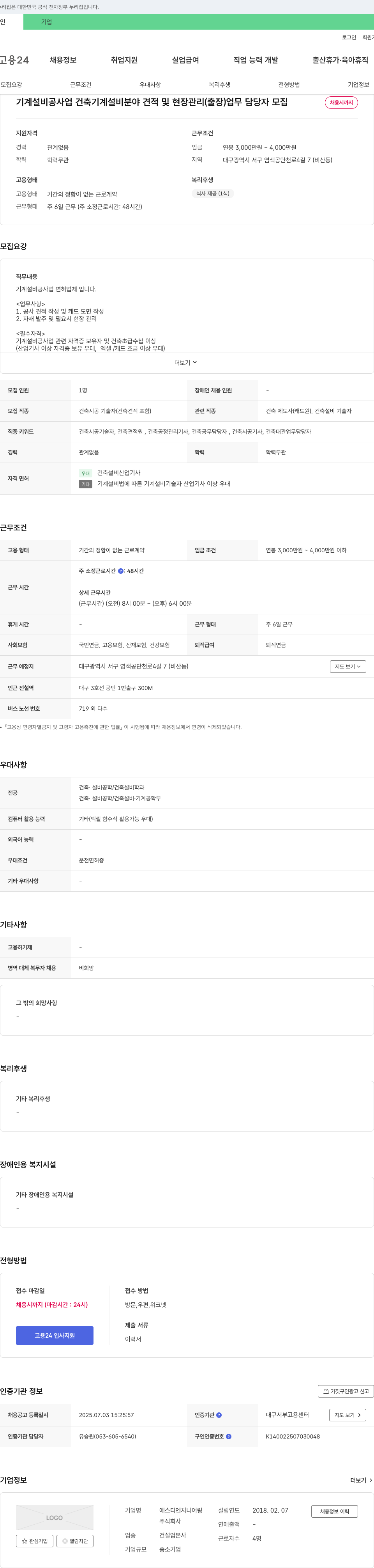 에스디엔지니어링 기계 설비 공사업 건축 기계 설비 분야 견적 및 현장 관리(출장) 업무 담당자 모집 채용공고