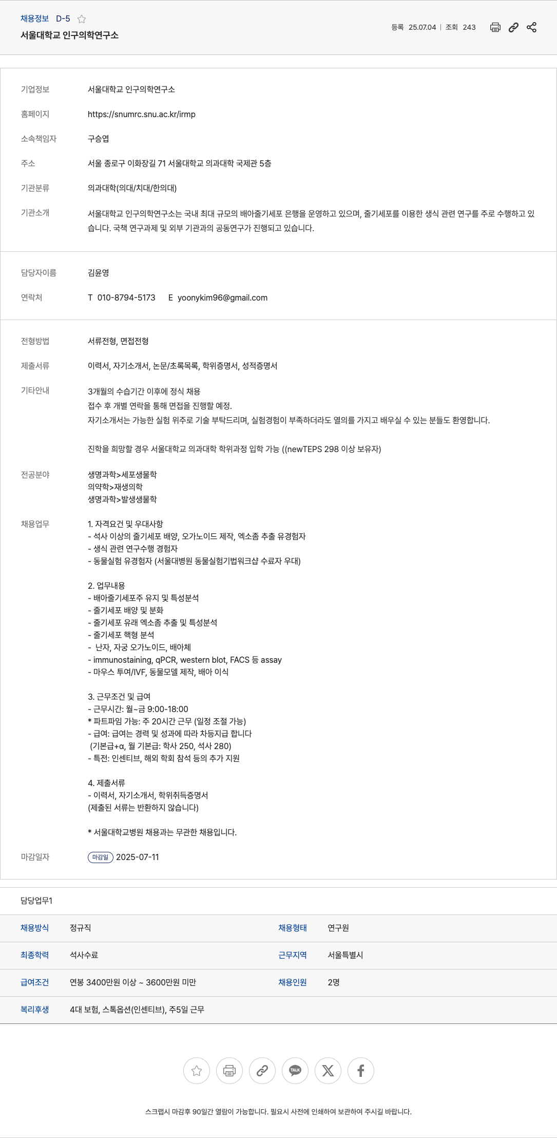 서울대학교인구의학연구소 연구원(석사 이상) 채용 공고 채용공고