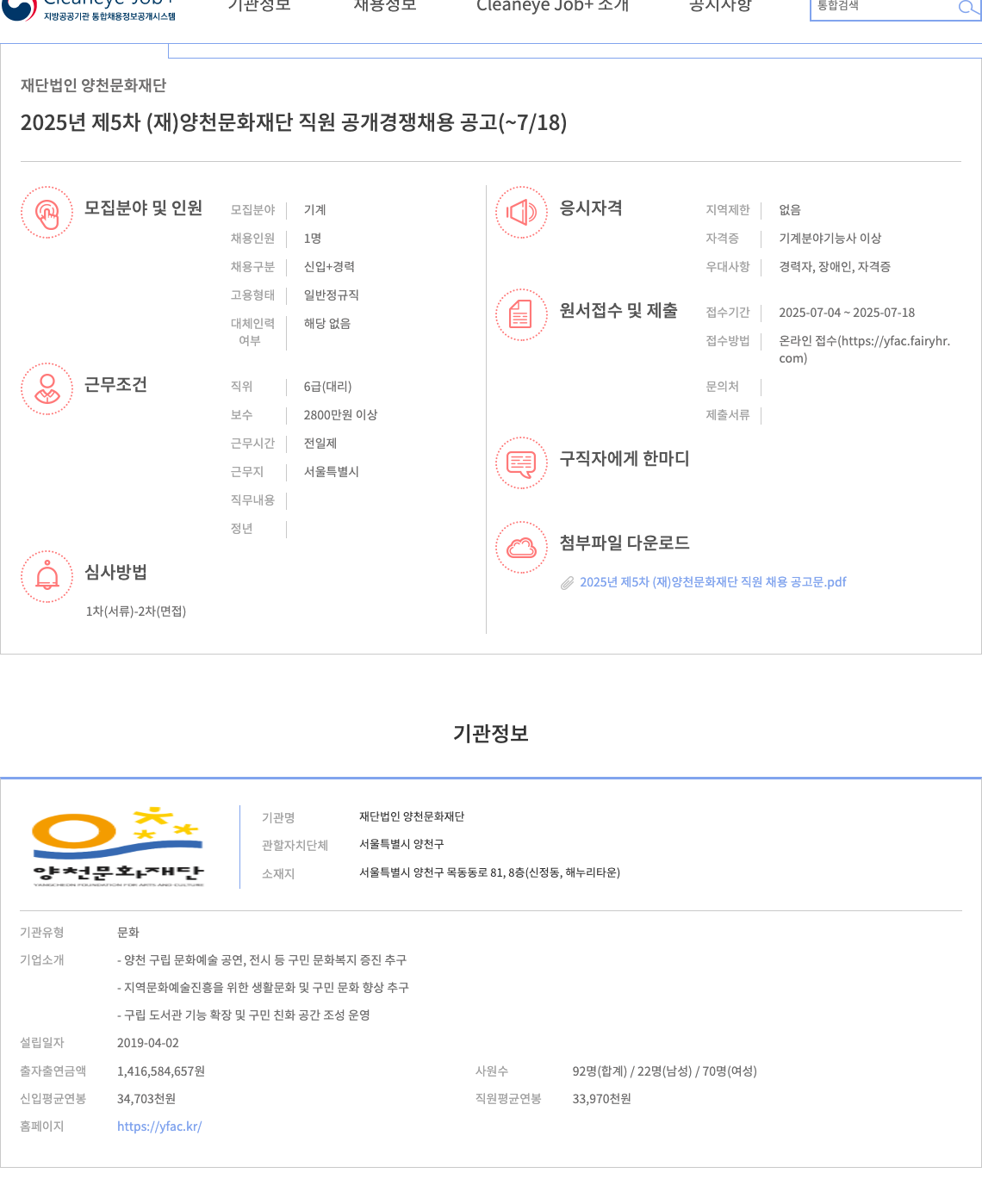양천문화재단 2025년 제5차 (재)양천문화재단 직원 공개 경쟁 채용 공고 채용공고
