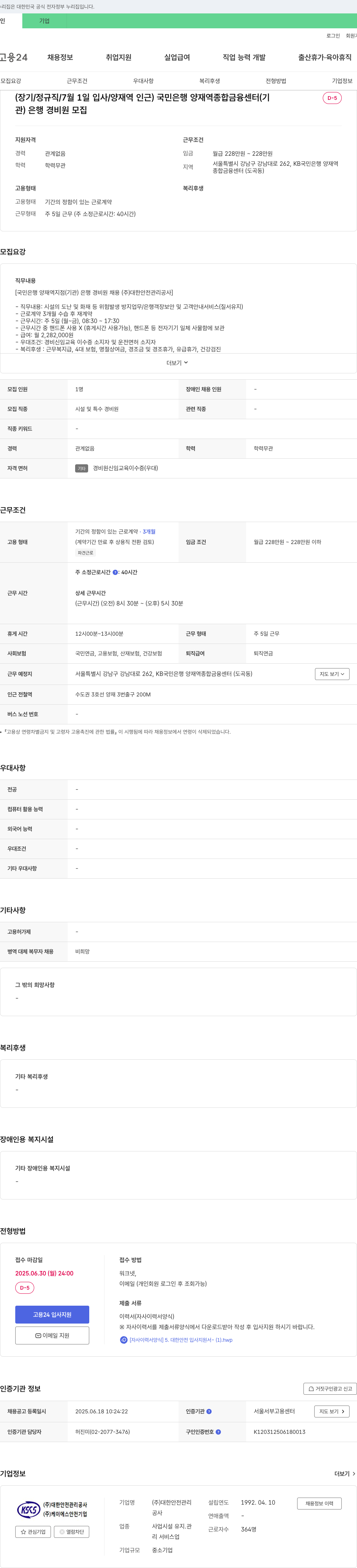 대한안전관리공사 국민은행 양재역 종합금융센터(기관) 은행 경비원 모집 (장기/정규직/7월 1일 입사/양재역 인근) 채용공고