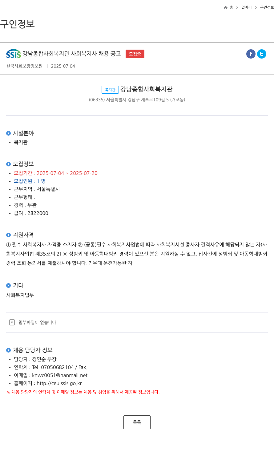 한국사회보장정보원 SSIS 강남 종합 사회 복지관 사회 복지사 채용 공고 채용공고