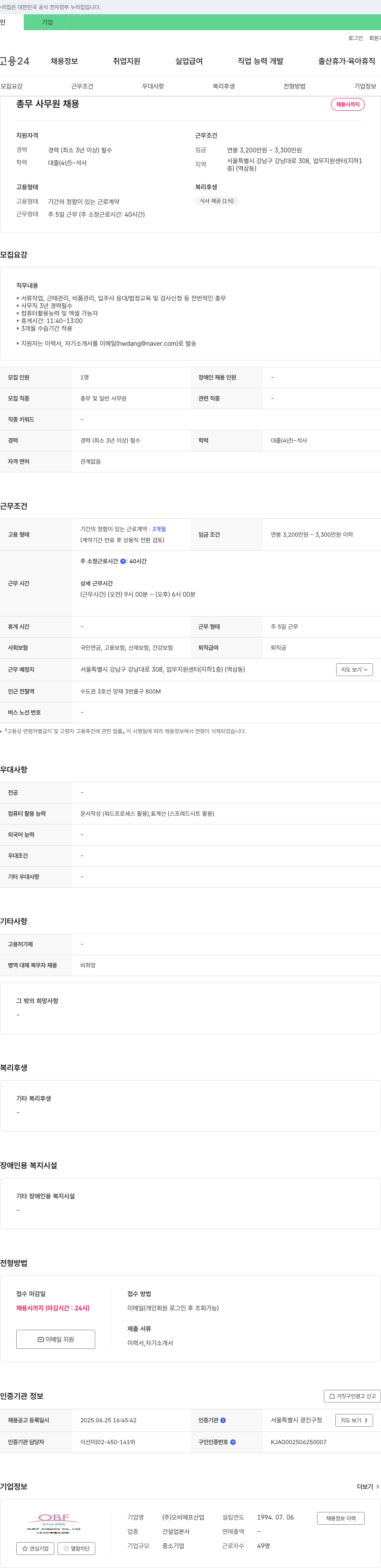 오비에프산업 총무 사무원 채용 채용공고