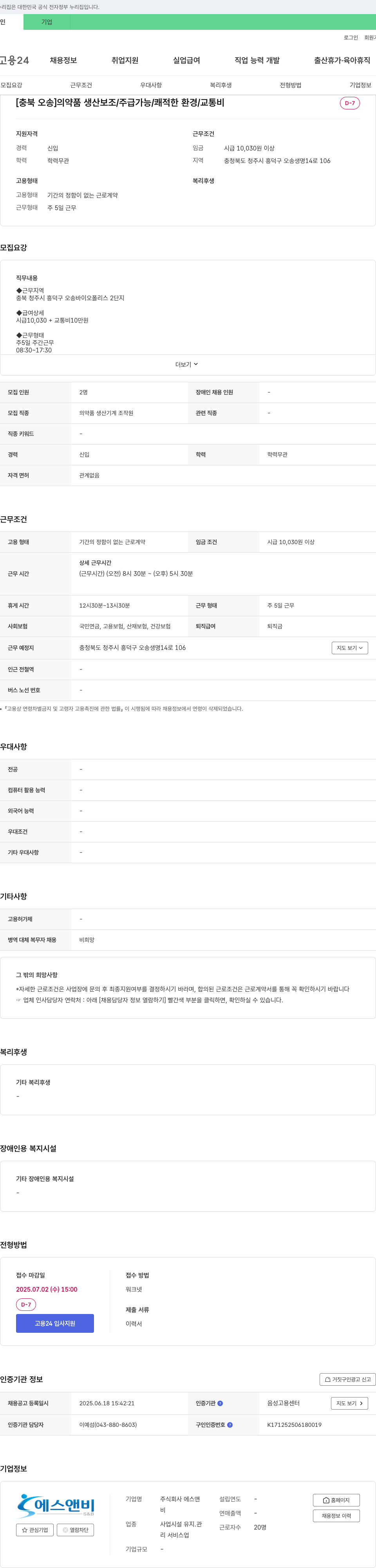 에스앤비 [충북 오송] 의약품 생산 보조 / 주급 가능 / 쾌적한 환경 / 교통비 채용공고