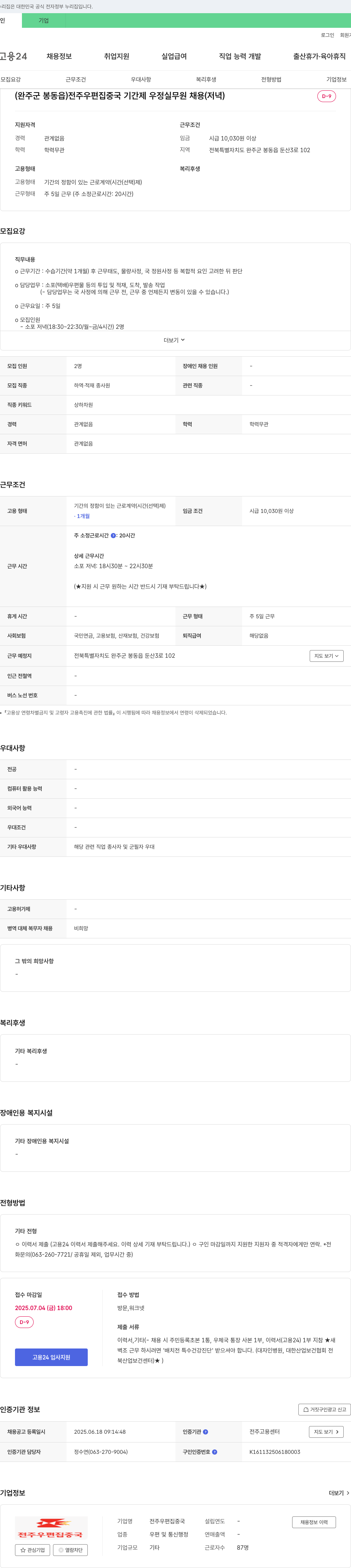 전주우편집중국 (완주군 봉동읍) 전주 우편 집중국 기간제 우정 실무원 채용 (저녁) 채용공고
