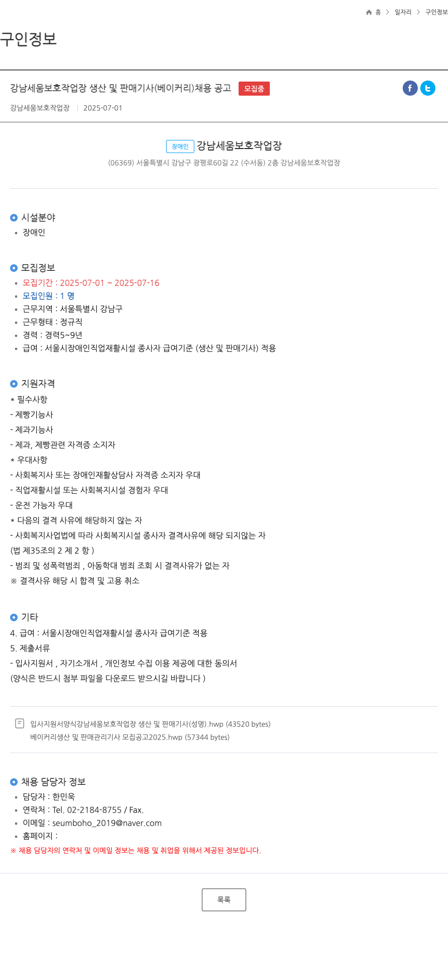강남세움보호작업장 강남 세움 보호 작업장 생산 및 판매 기사 (베이커리) 채용 공고 채용공고
