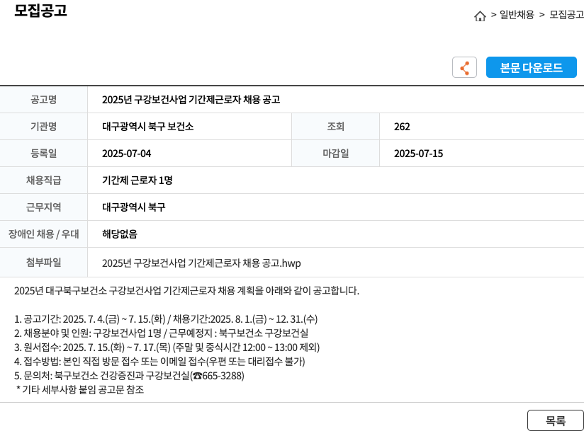 대구광역시 북구 보건소 2025년 구강 보건 사업 기간제 근로자 채용 공고 채용공고