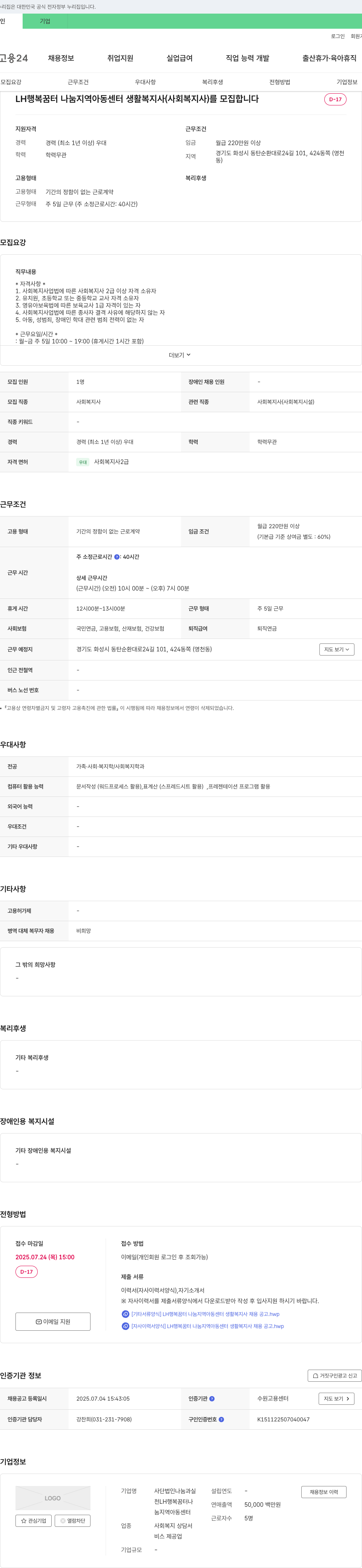 사단법인나눔과실 LH 행복꿈터 나눔지역아동센터 생활복지사(사회복지사) 모집 채용공고