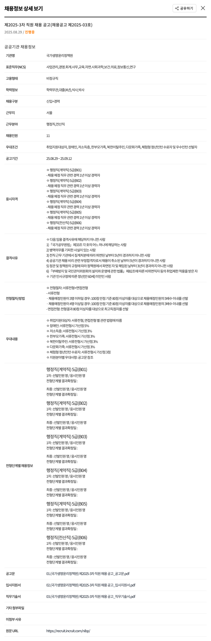 국가생명윤리정책원 제 2025-3 차 직원 채용 공고 (행정직·전산직 5급 계약직) 채용공고