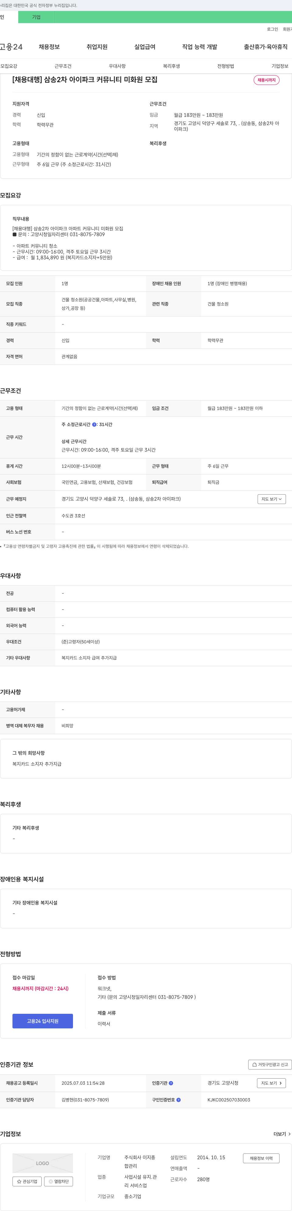 이지종 [채용 대행] 삼송2차 아이파크 커뮤니티 미화원 모집 채용공고