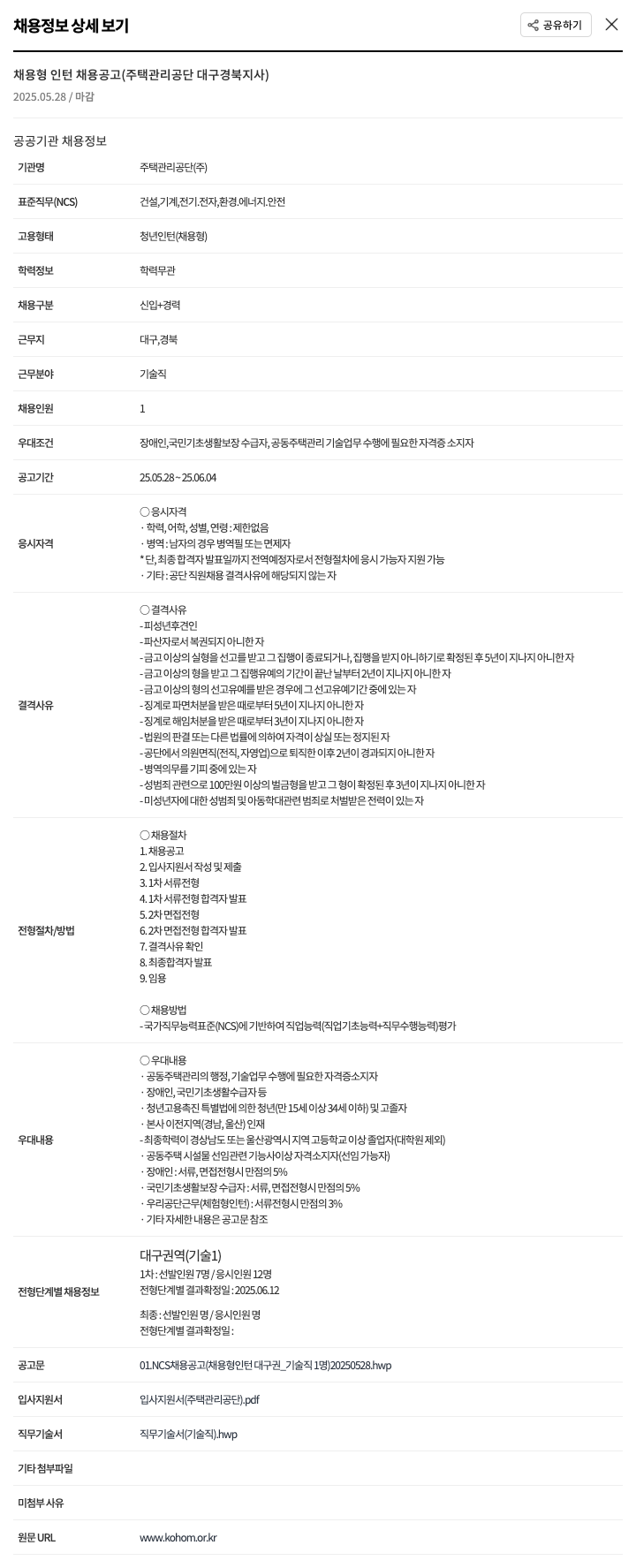 주택관리공단 채용형 인턴 채용 공고 (주택관리공단 대구경북지사) 채용공고