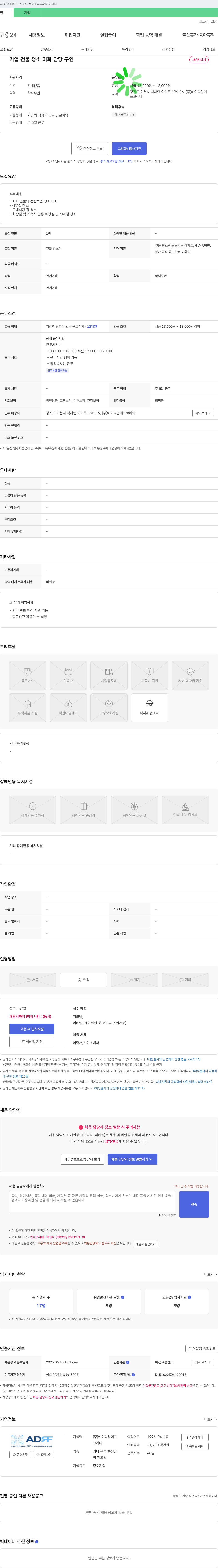 에이디알에프코리아 기업 건물 청소 미화 담당 구인 채용공고