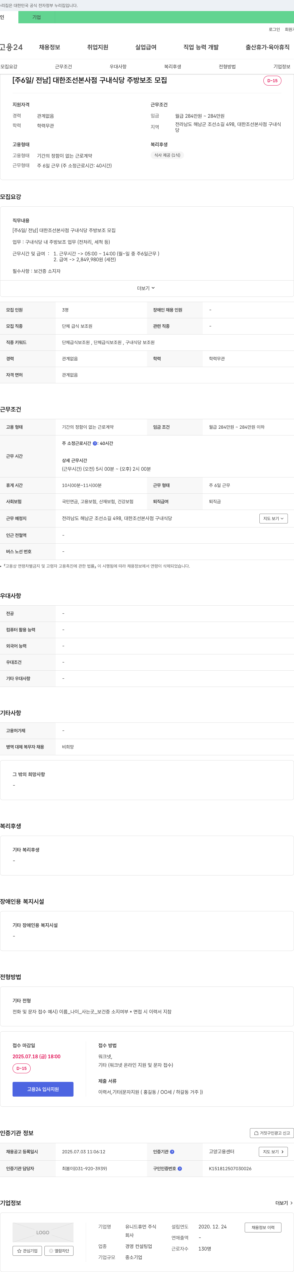 유니드휴먼 [주 6일/전남] 대한조선 본사점 구내식당 주방보조 모집 채용공고