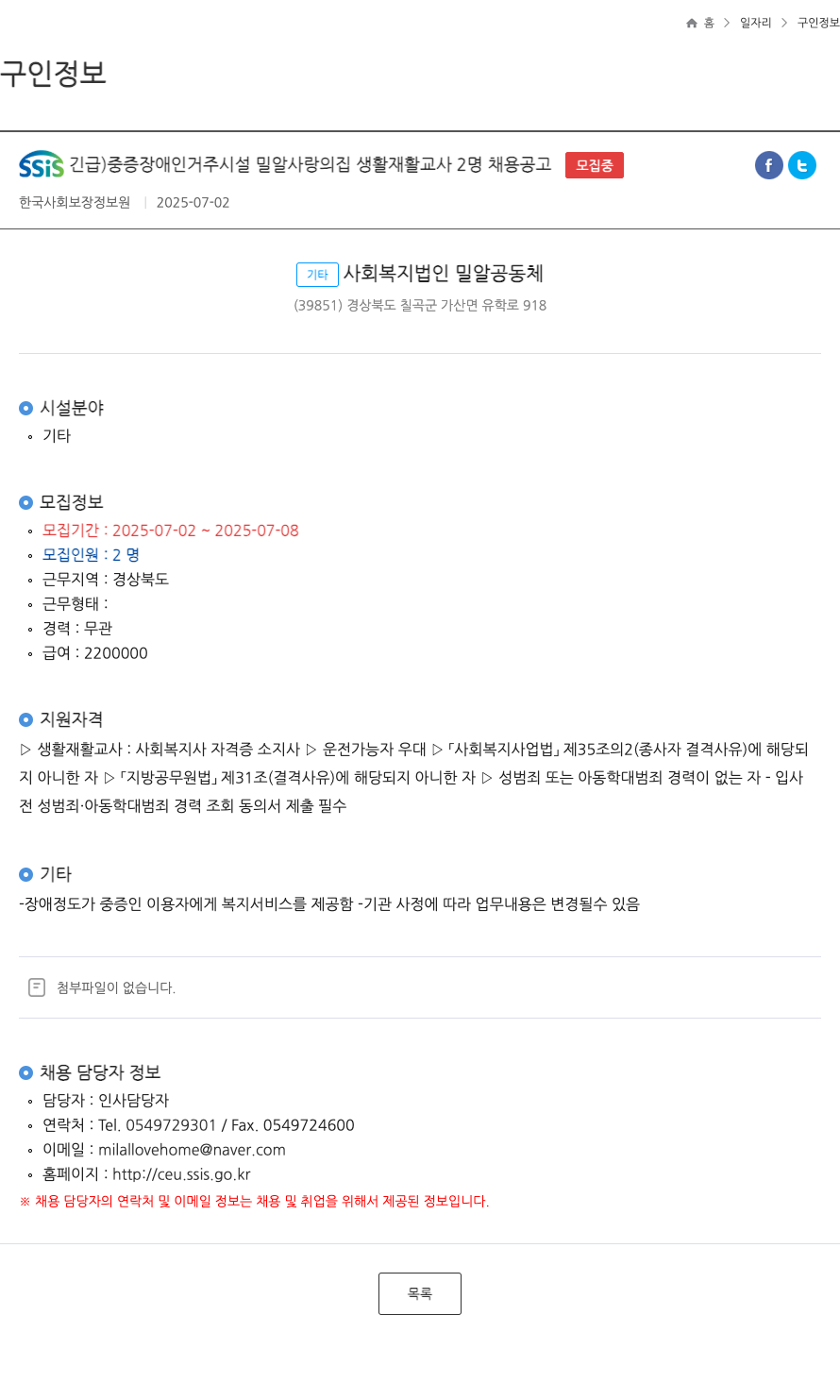 밀알공동체 SSIS 긴급) 중증 장애인 거주 시설 밀알 사랑의 집 생활재활교사 2명 채용 공고 채용공고