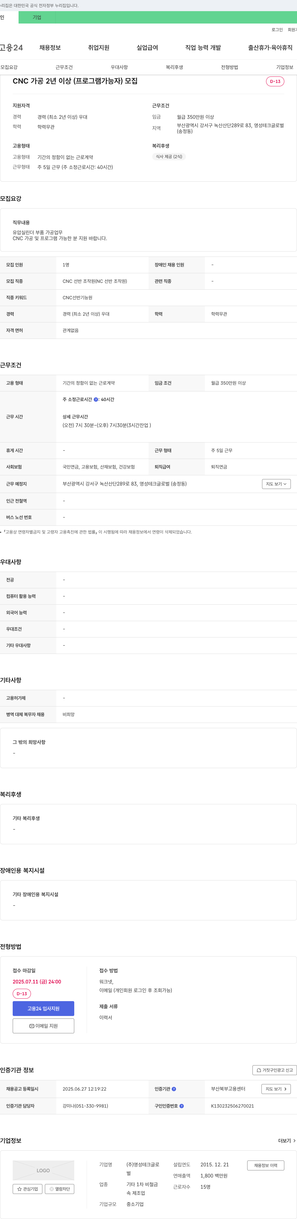영성테크글로벌 CNC 가공 2년 이상(프로그램 가능자) 모집 채용공고