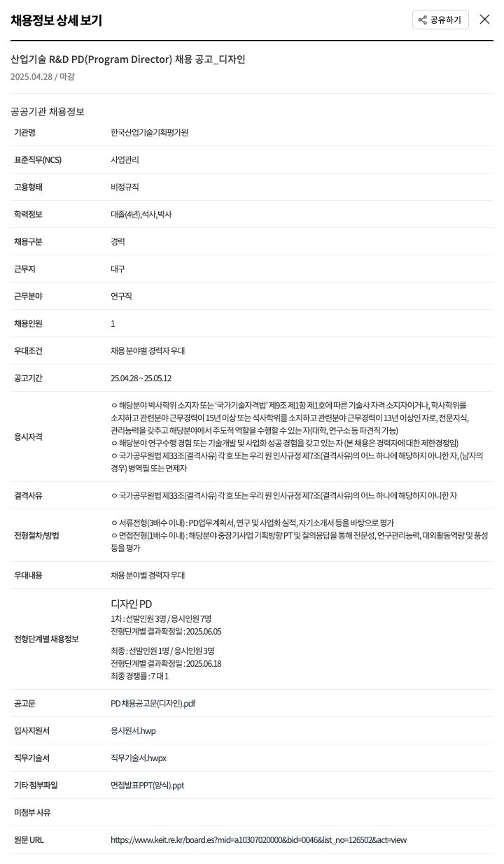 한국산업기술기획평가원 산업 기술 R&D PD (Program Director) 채용 공고 _ 디자인 채용공고