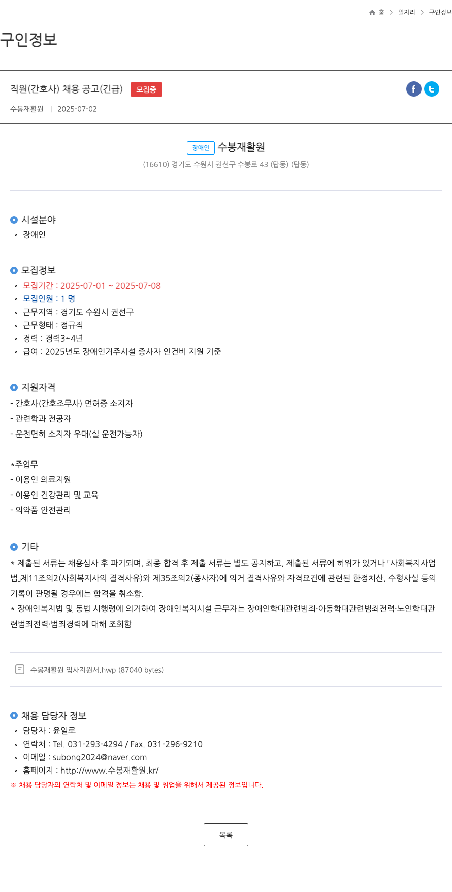 수봉재활원 직원 (간호사) 채용 공고 (긴급) 채용공고