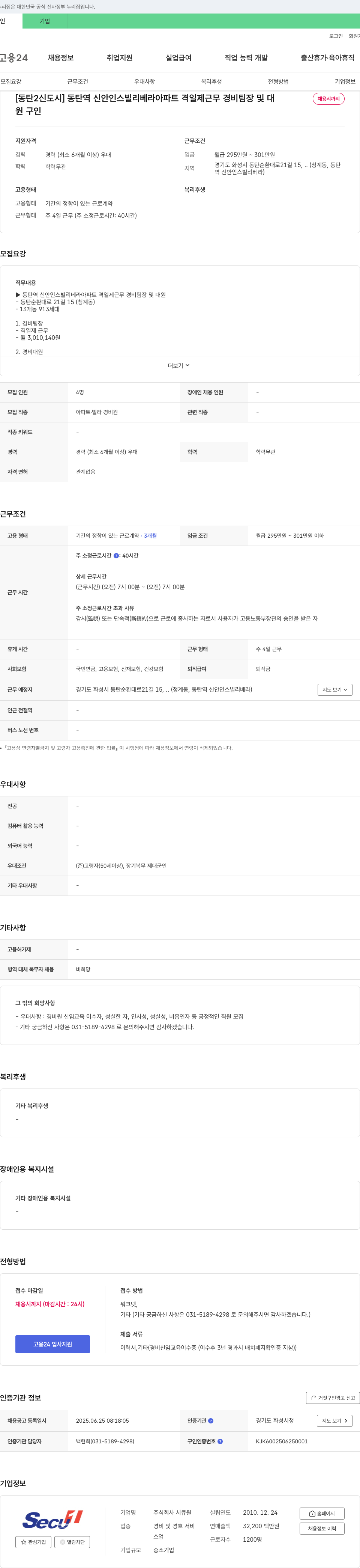 시큐원 [동탄2신도시] 동탄역 신안 인스빌 리베라 아파트 격일제 근무 경비 팀장 및 대원 채용 채용공고