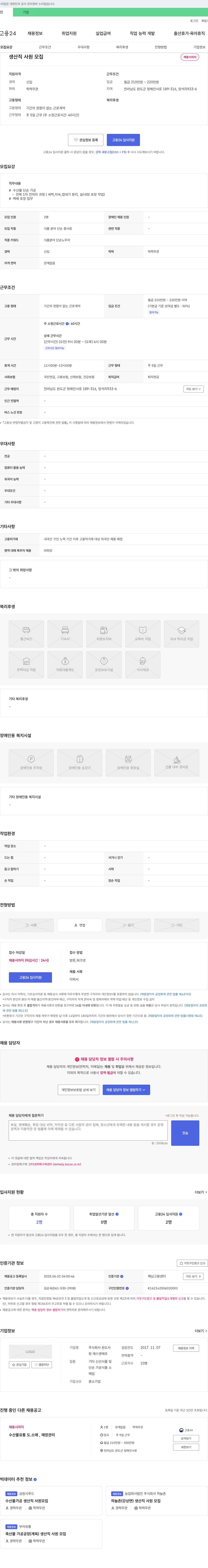완도사 생산직 사원 모집 채용공고
