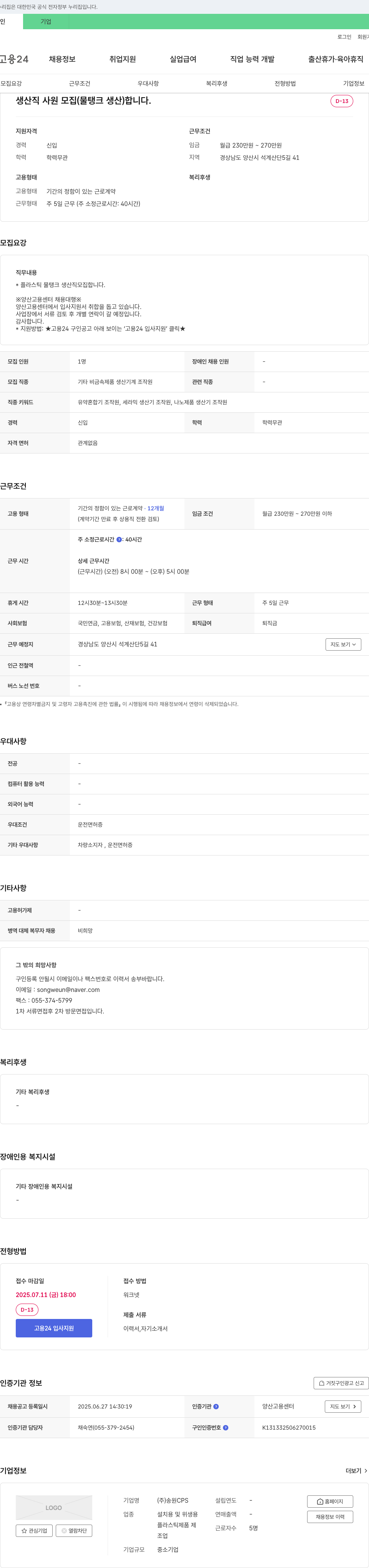 송원CPS 생산직 사원 모집 (물탱크 생산) 채용공고