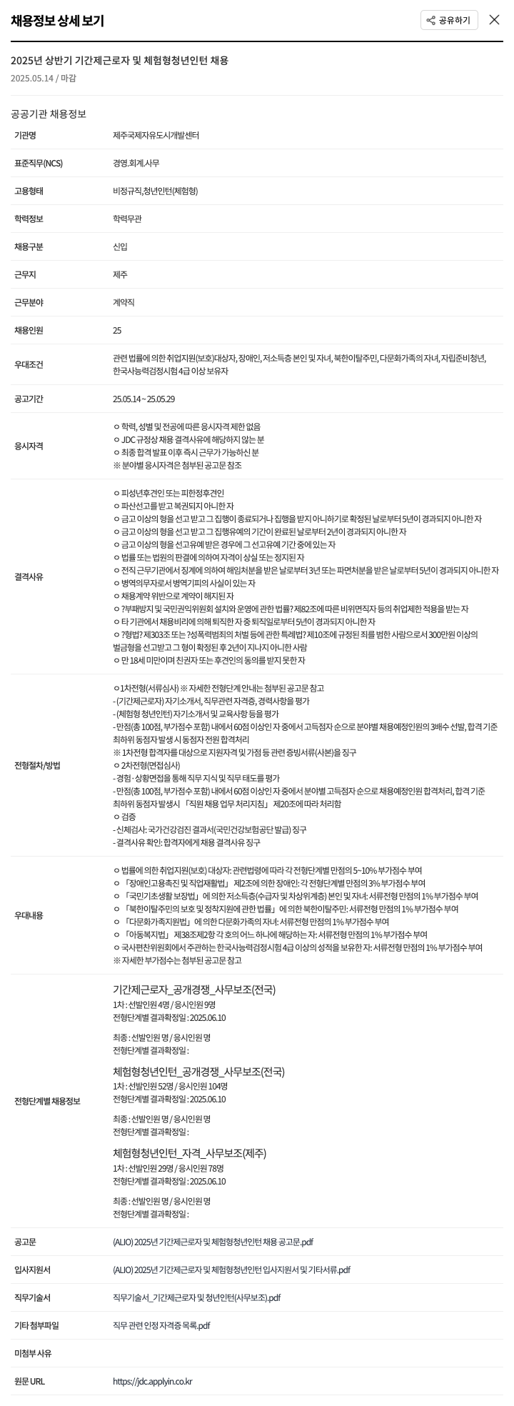 제주국제자유도시개발센터 2025년 상반기 기간제 근로자 및 체험형 청년 인턴 채용 채용공고