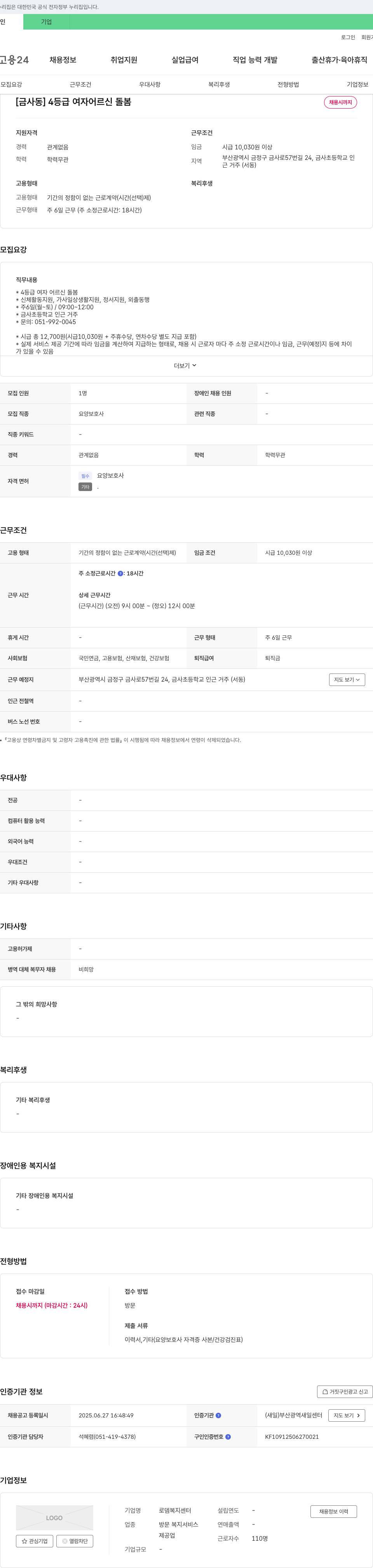 로뎀복지센터 [금사동] 4등급 여자 어르신 돌봄 채용시까지 채용공고