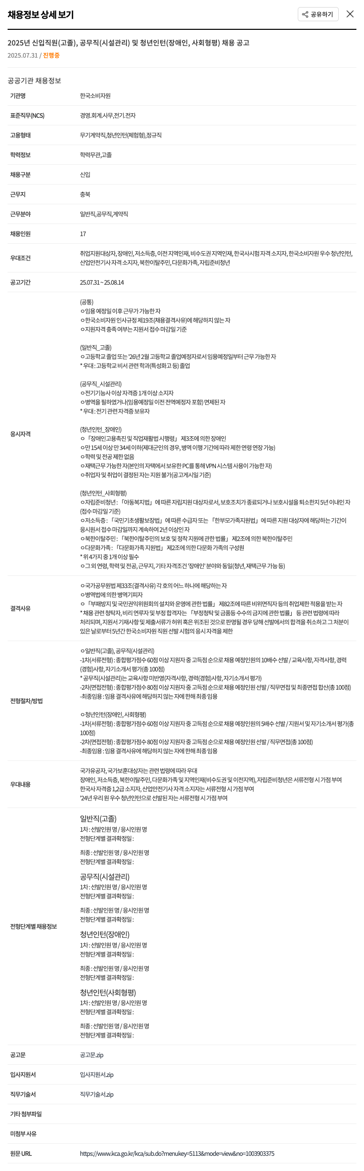 한국소비자원 2025년 신입 직원(고졸), 공무직(시설관리) 및 청년 인턴(장애인, 사회형평) 채용 공고 채용공고