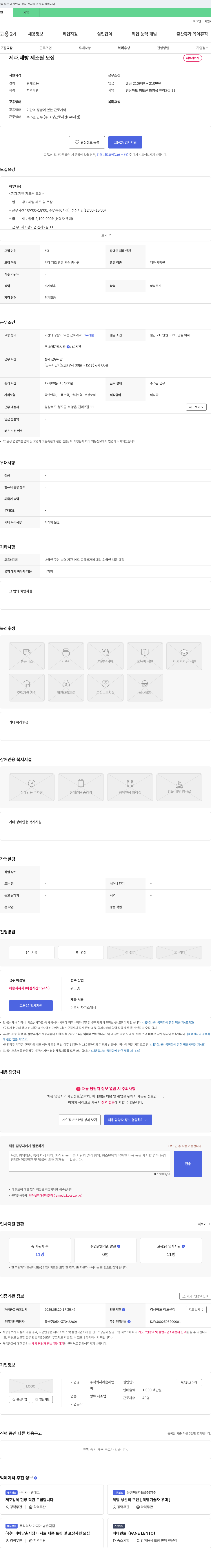 라온씨앤 제과·제빵 제조원 모집 채용공고