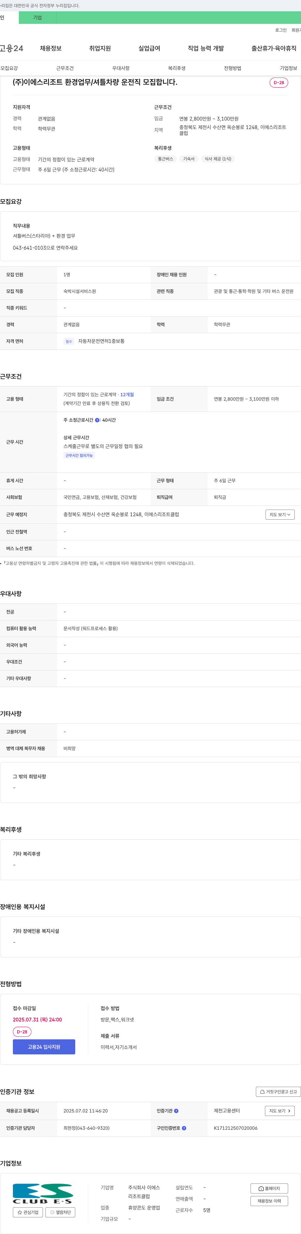 이에스리조트클럽 환경 업무 / 셔틀 차량 운전직 모집 채용공고