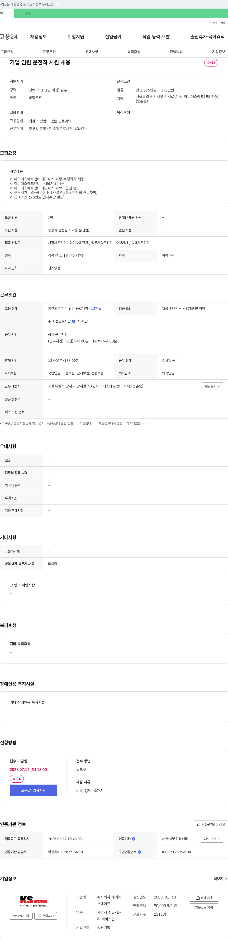 케이에스메이트 기업 임원 운전직 사원 채용 채용공고
