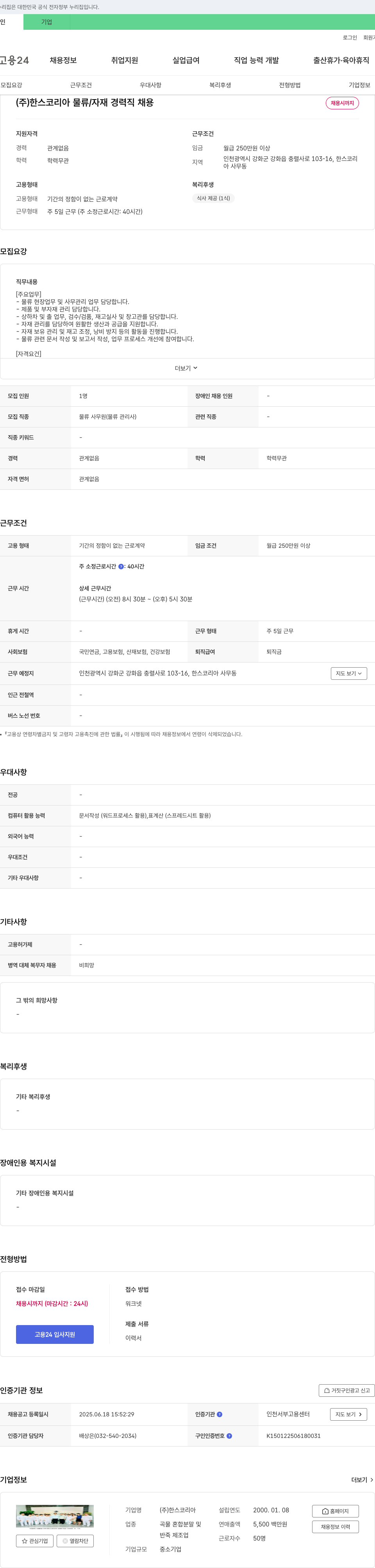 한스코리아 물류/자재 경력직 채용 채용공고