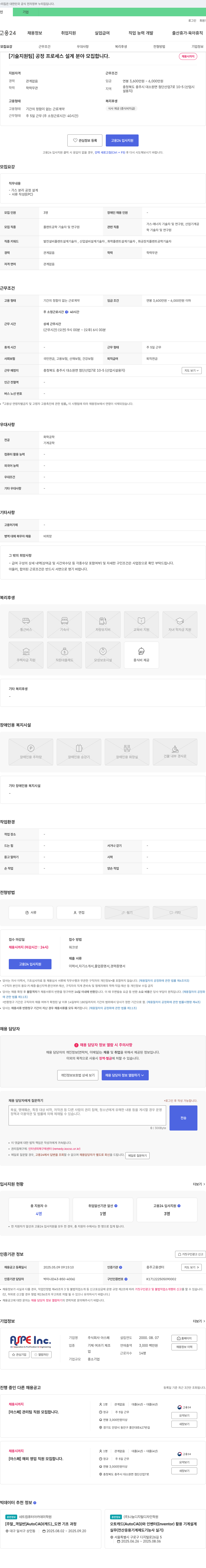 아스페 [기술지원팀] 공정 프로세스 설계 분야 모집 채용공고