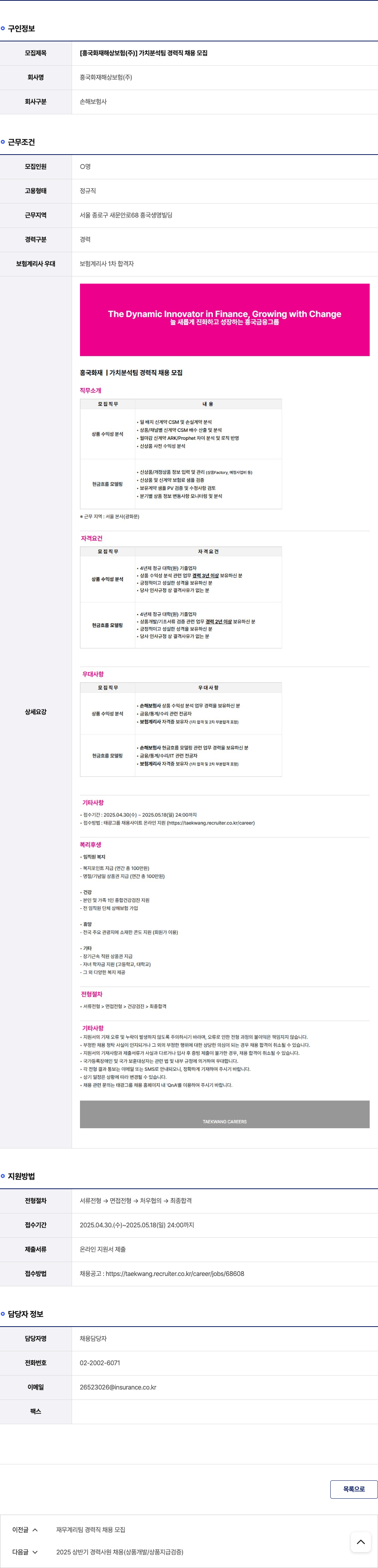 흥국화재해상보험 가치분석팀 경력직 채용 모집 채용공고