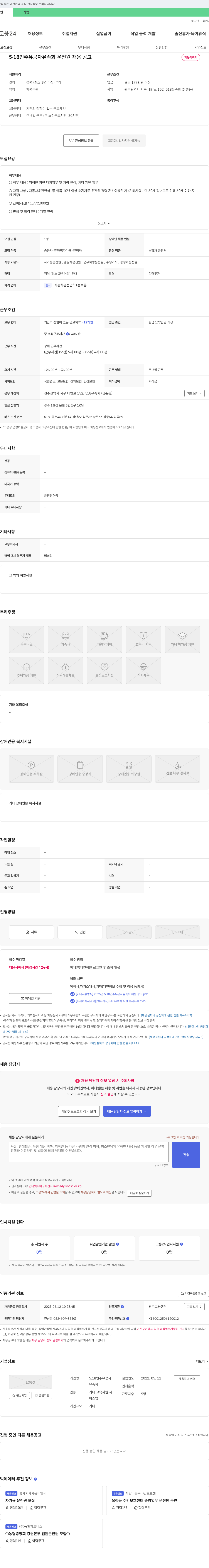5.18민주유공자유족회 5·18 민주유공자유족회 운전원 채용 공고 채용공고
