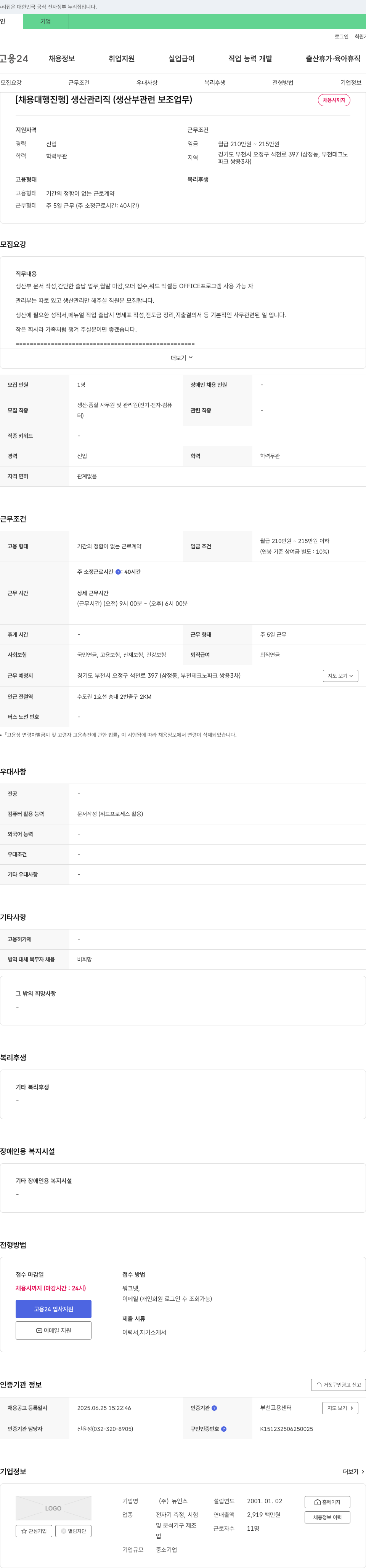 인스 [채용 대행 진행] 생산 관리직(생산부 관련 보조 업무) 채용 채용공고