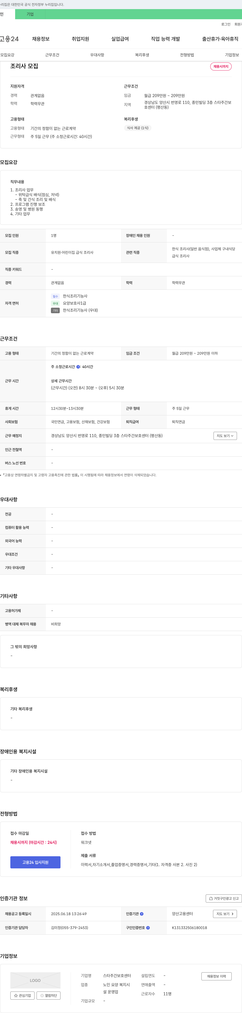 스타주간보호센터 조리사 모집 채용공고