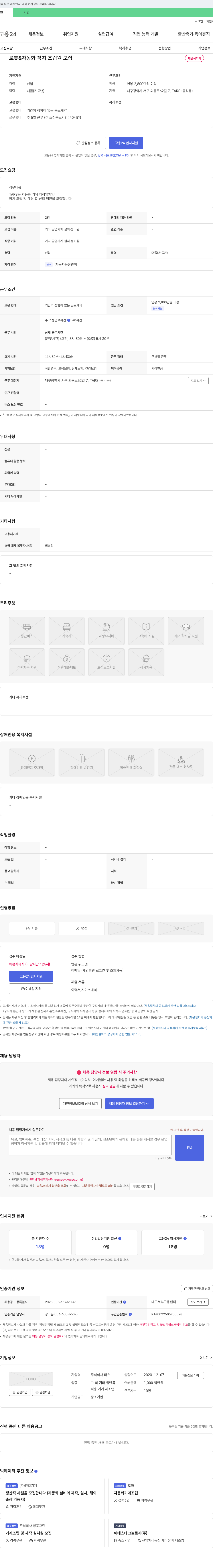 타스 로봇 & 자동화 장치 조립원 모집 채용공고