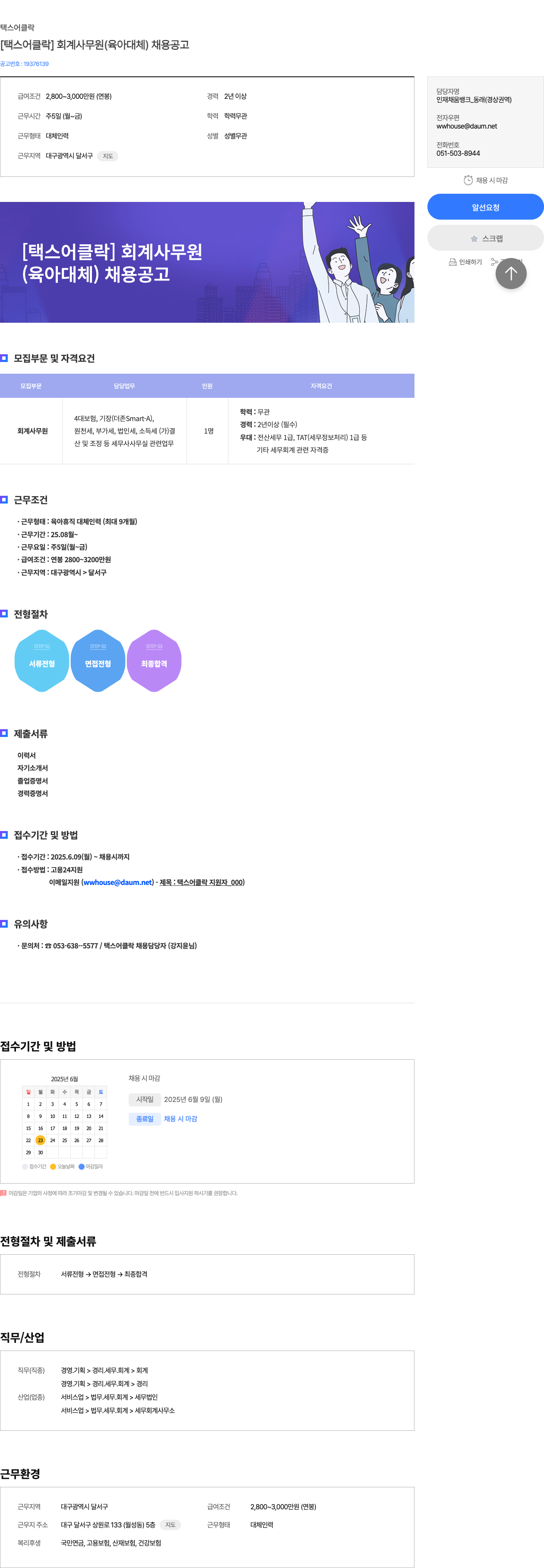 택스어클락 [택스 어클락] 회계 사무원 (육아 대체) 채용 공고 채용공고