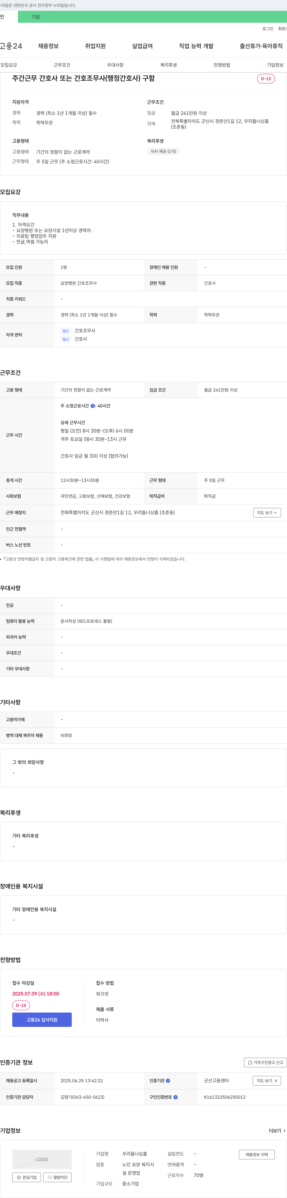 우리들너싱홈 주간 근무 간호사 또는 간호조무사(행정 간호사) 구함 채용공고