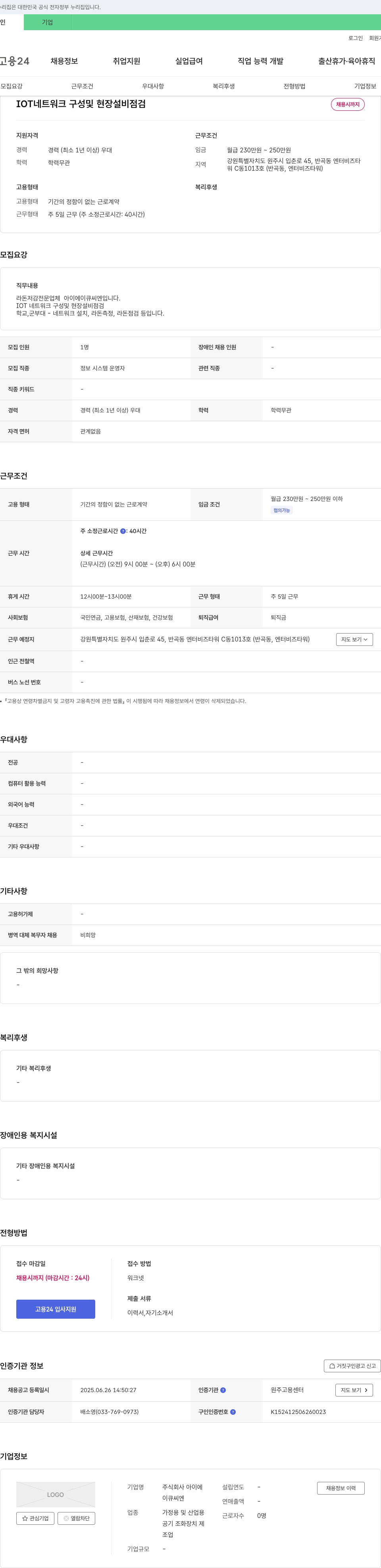 아이에이큐씨엔 IOT 네트워크 구성 및 현장 설비 점검 채용 채용공고