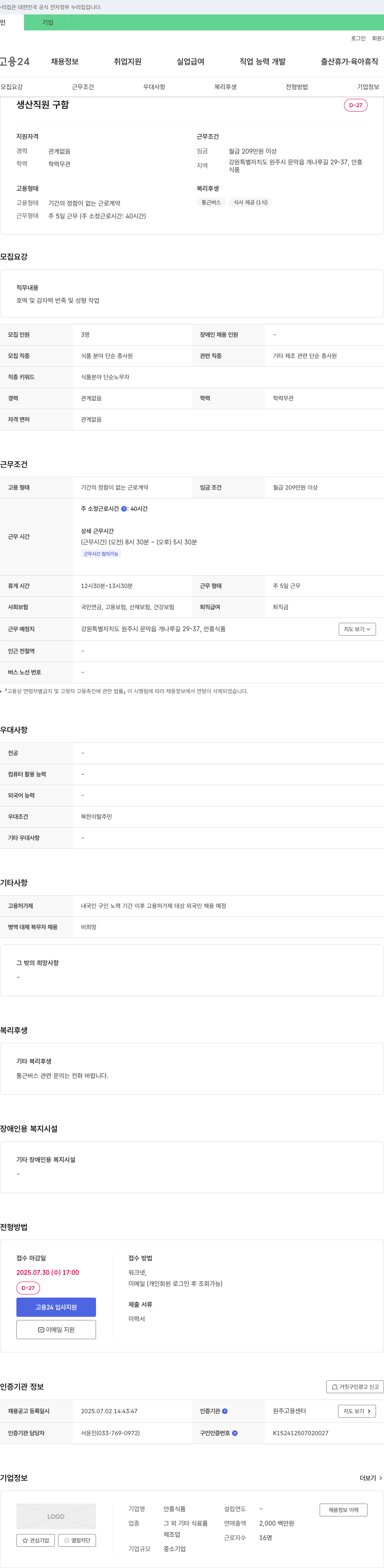 안흥식품 생산 직원 구함 채용공고