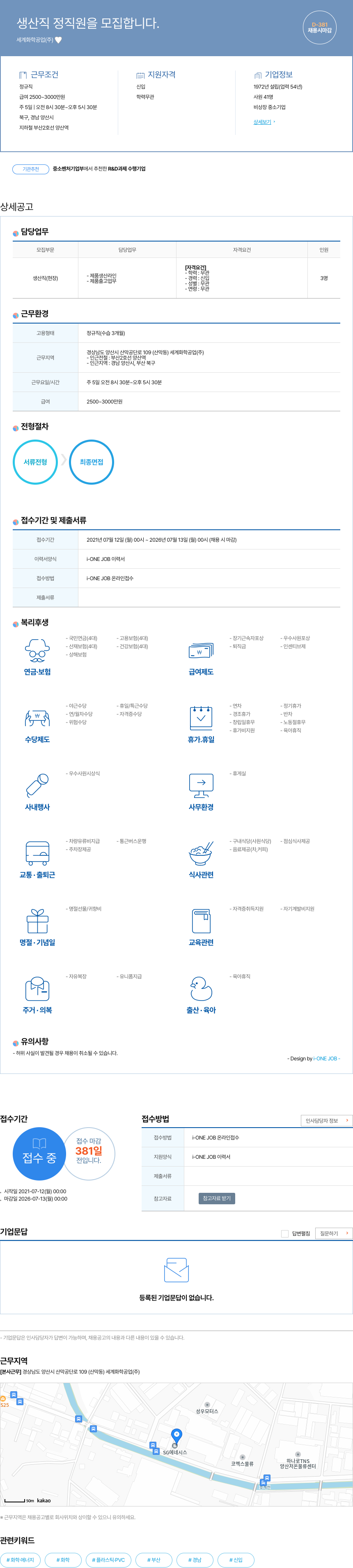 세계화학공업 생산직 정직원 모집 채용공고