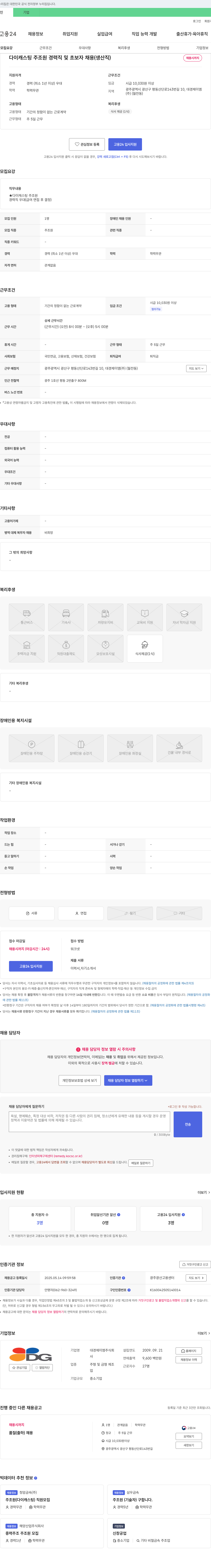 대경제이엠 다이캐스팅 주조원 경력직 및 초보자 채용 (생산직) 채용공고