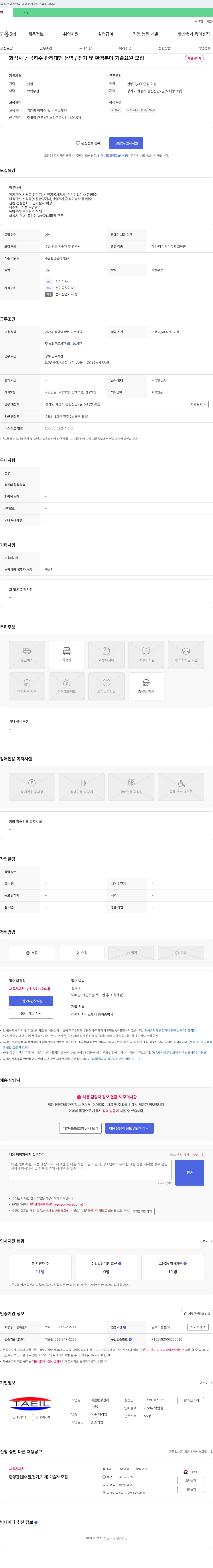 태일환경관리 화성시 공공 하수 관리 대행 용역 / 전기 및 환경 분야 기술 요원 모집 채용공고