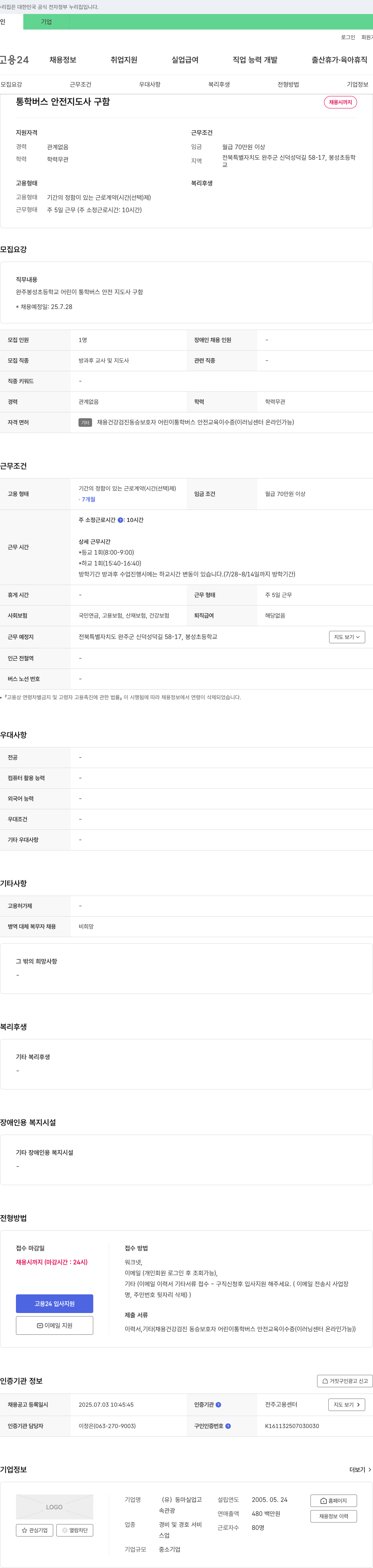 동마실업고 통학 버스 안전 지도사 구함 채용공고