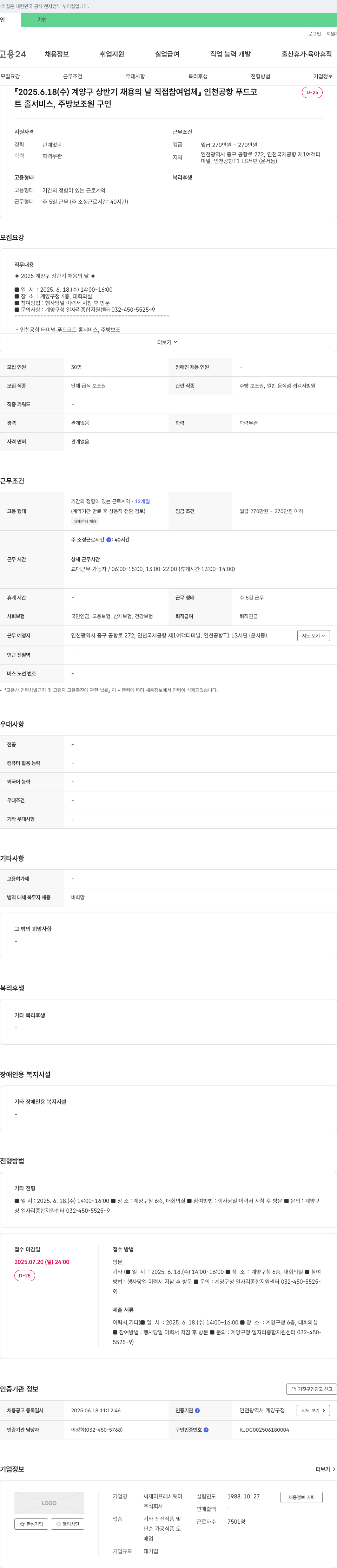 CJ프레시웨이 인천공항 푸드코트 홀 서비스, 주방 보조원 채용 (2025 계양구 상반기 채용의 날) 채용공고